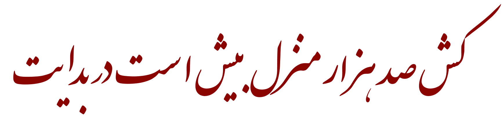 Hafez Sonnet No. 94 2nd